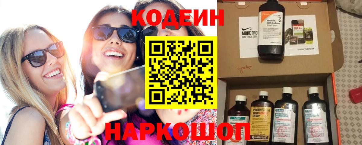 Codein Purple Drank  Кодеиновый сироп Lean напиток Lean (лин)  Вход с VPN  Новокузнецк 